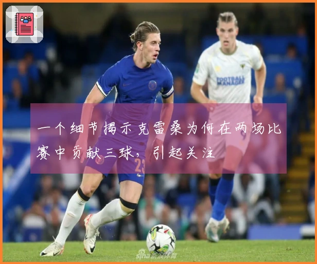 一个细节揭示克雷桑为何在两场比赛中贡献三球，引起关注