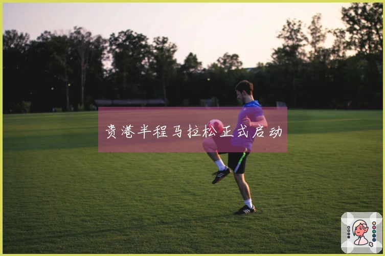 贵港半程马拉松正式启动