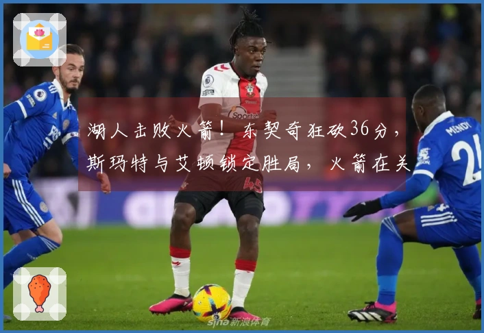 湖人击败火箭！东契奇狂砍36分，斯玛特与艾顿锁定胜局，火箭在关键时刻哑火