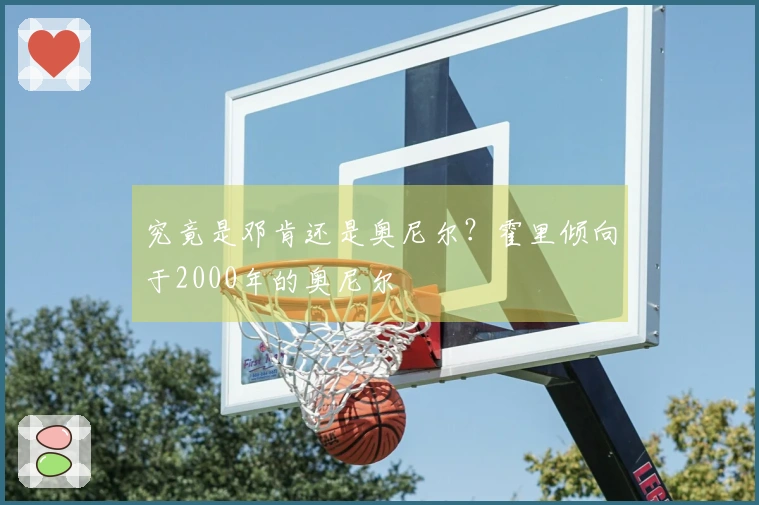 究竟是邓肯还是奥尼尔？霍里倾向于2000年的奥尼尔