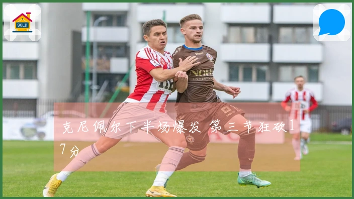 克尼佩尔下半场爆发 第三节狂砍17分