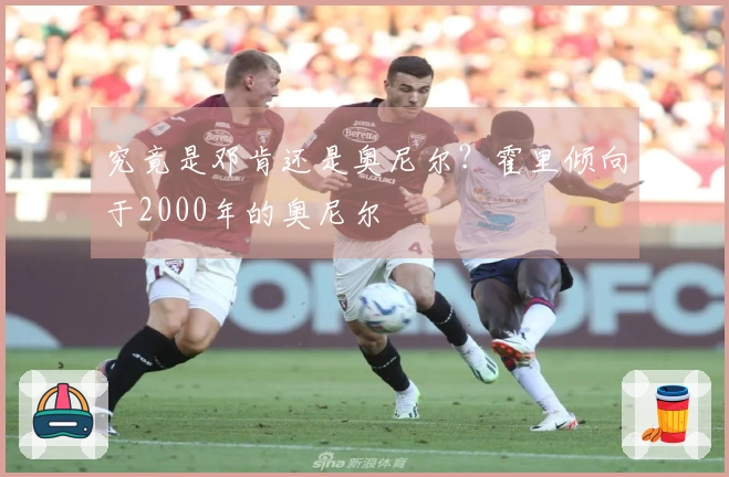 究竟是邓肯还是奥尼尔？霍里倾向于2000年的奥尼尔