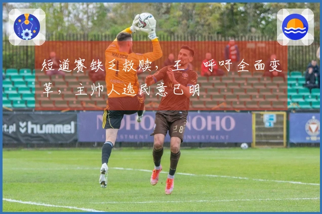 短道赛缺乏救赎，王濛呼吁全面变革，主帅人选民意已明