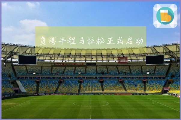 贵港半程马拉松正式启动