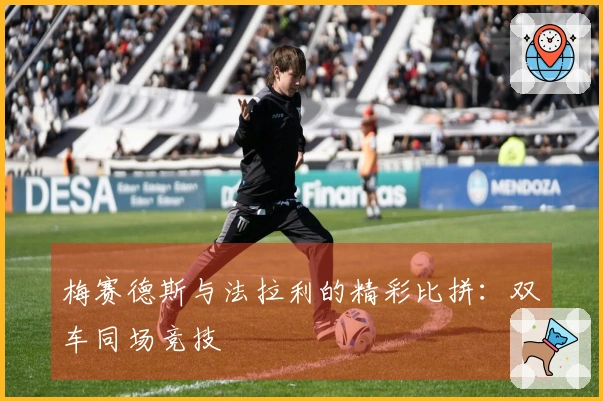 梅赛德斯与法拉利的精彩比拼：双车同场竞技