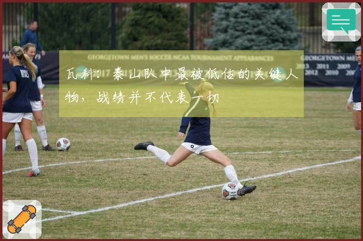 瓦科：泰山队中最被低估的关键人物，战绩并不代表一切