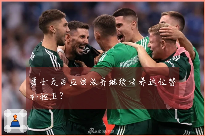 勇士是否应该放弃继续培养这位替补控卫？
